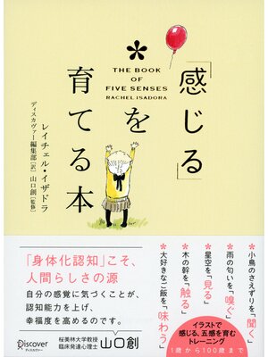 cover image of 「感じる」を育てる本 THE BOOK OF FIVE SENSES
